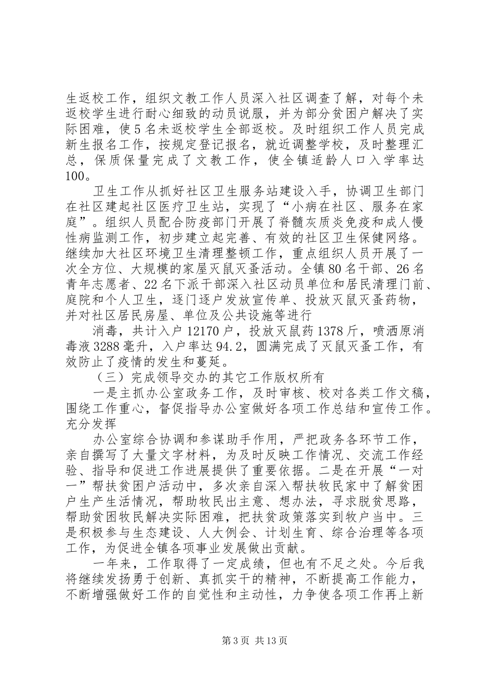 分管社区副镇长述职报告[最终定稿]_第3页