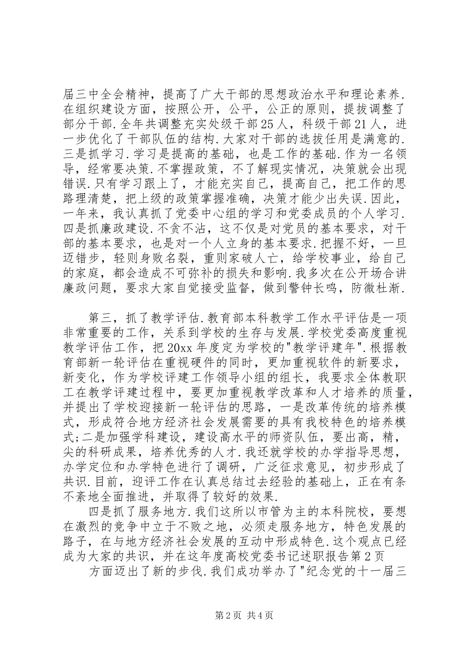 年度高校党委书记述职报告_第2页