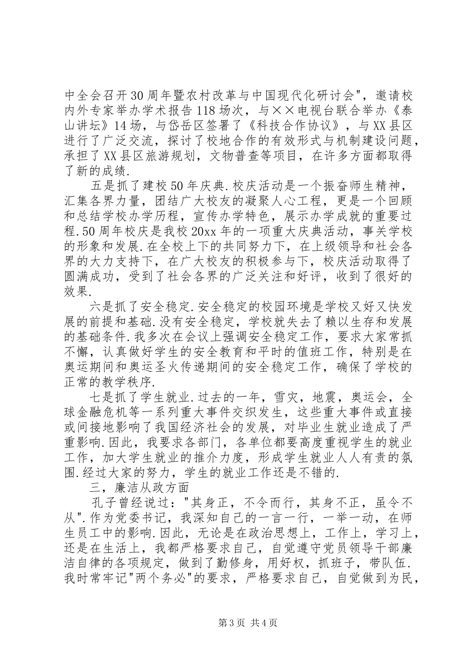 年度高校党委书记述职报告_第3页