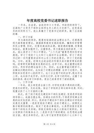 年度高校党委书记述职报告