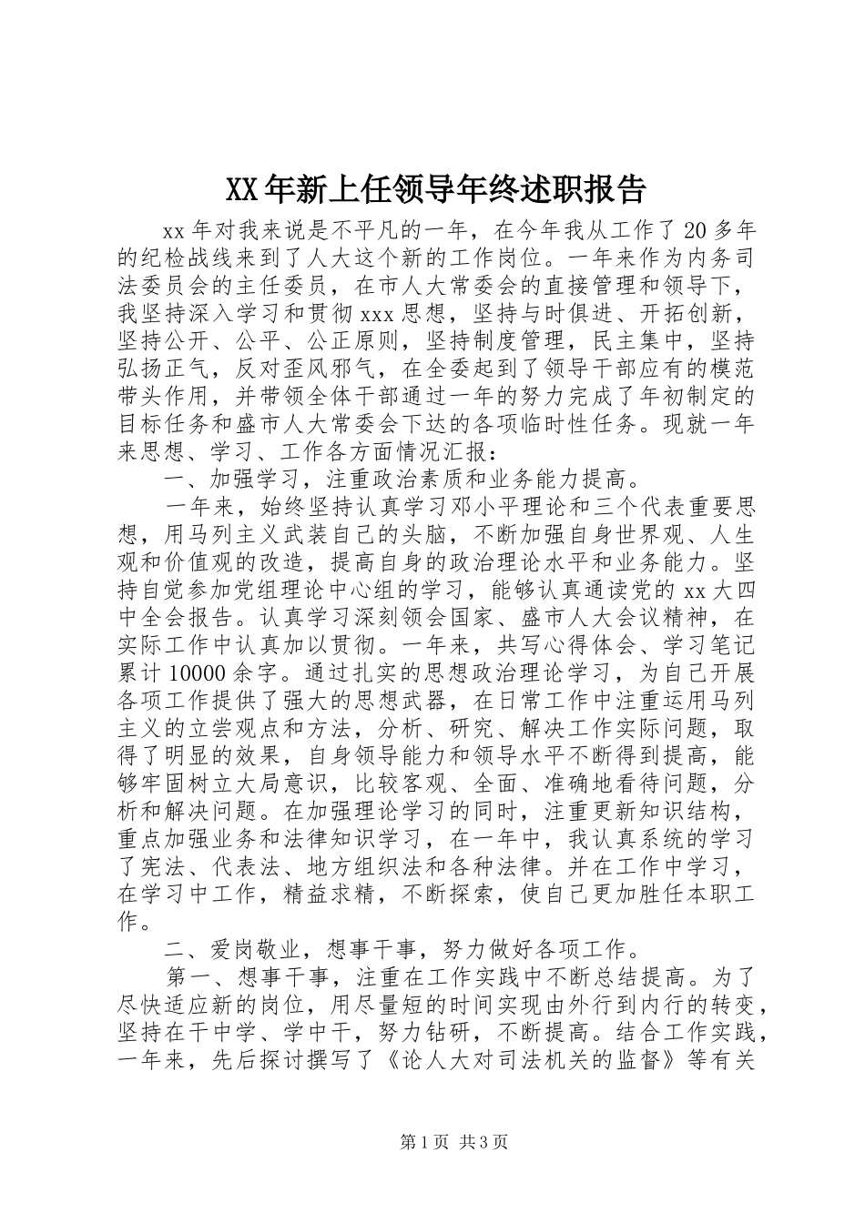 XX年新上任领导年终述职报告_第1页