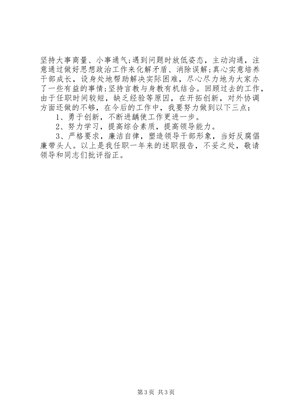XX年新上任领导年终述职报告_第3页