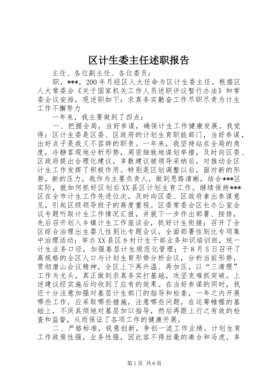 区计生委主任述职报告_第1页