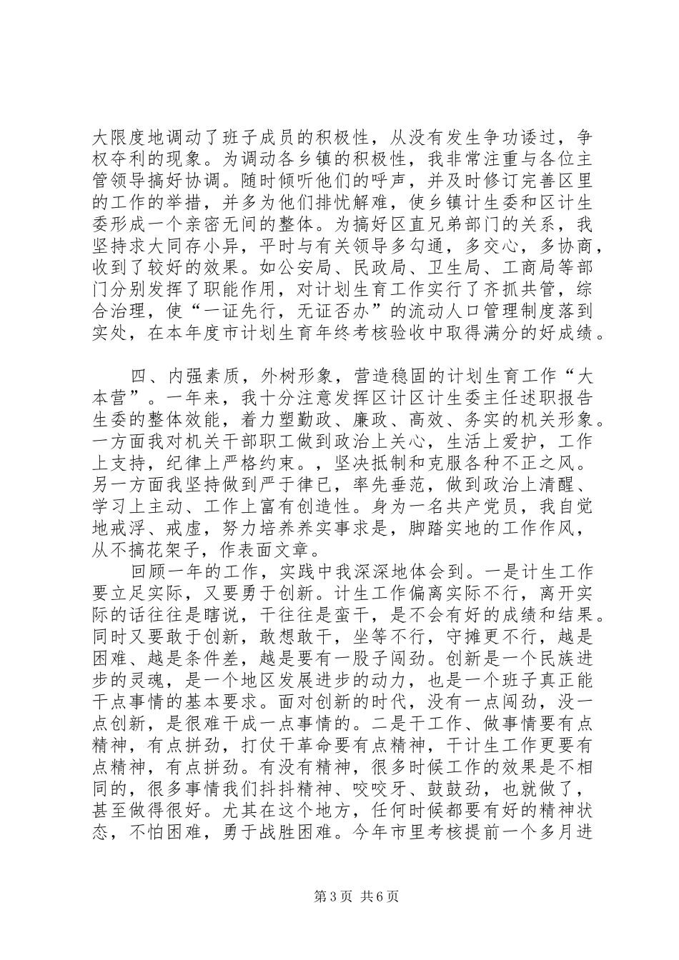 区计生委主任述职报告_第3页