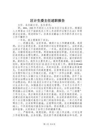 区计生委主任述职报告