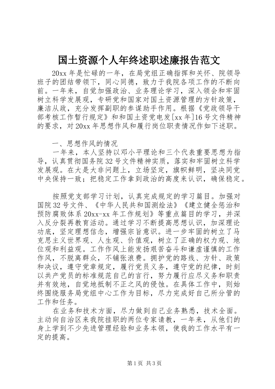 国土资源个人年终述职述廉报告范文_第1页