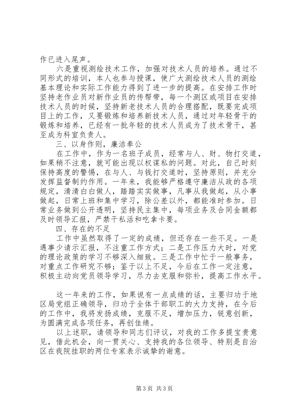 国土资源个人年终述职述廉报告范文_第3页