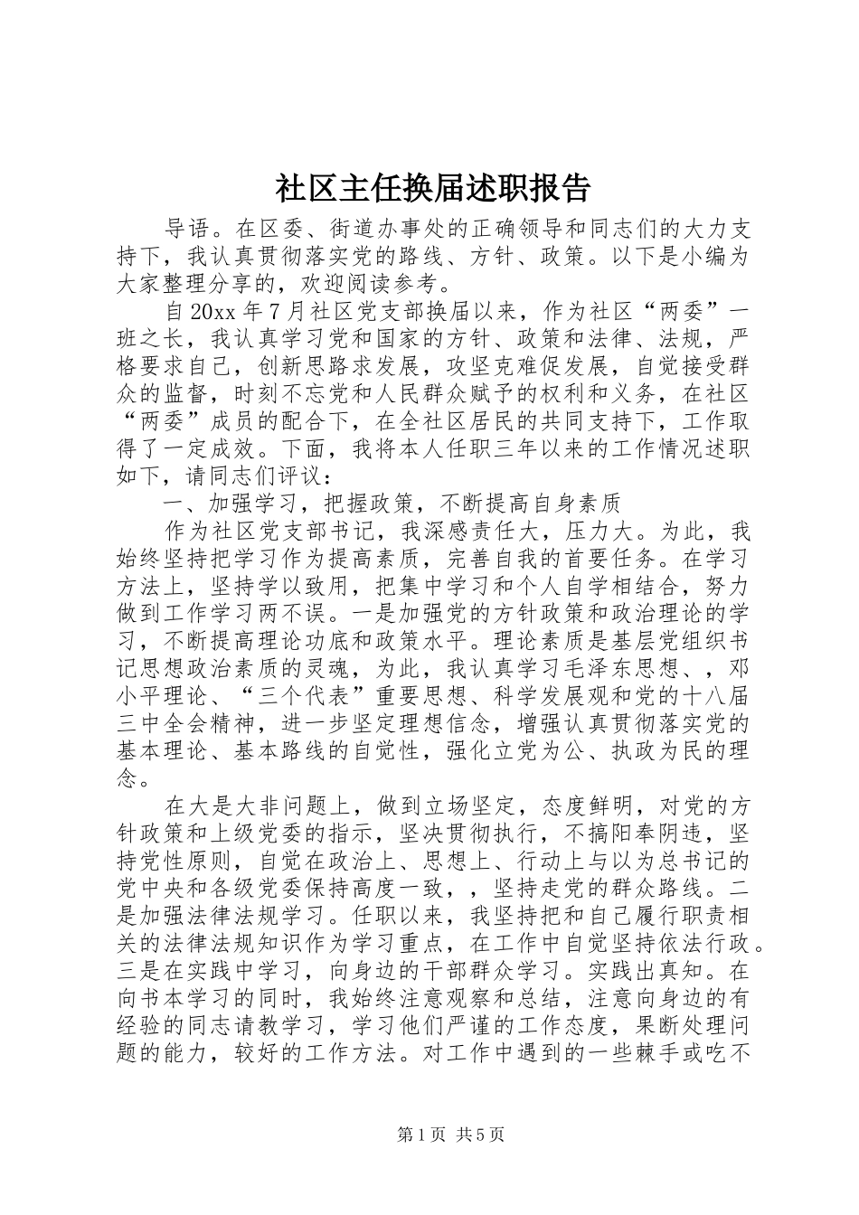 社区主任换届述职报告_第1页