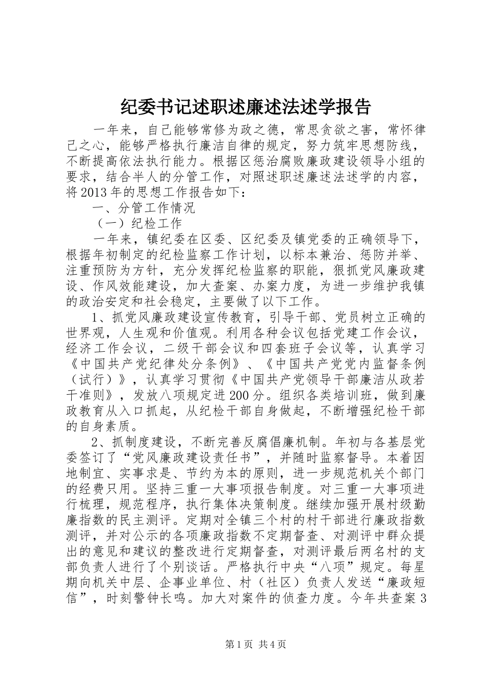 纪委书记述职述廉述法述学报告_第1页