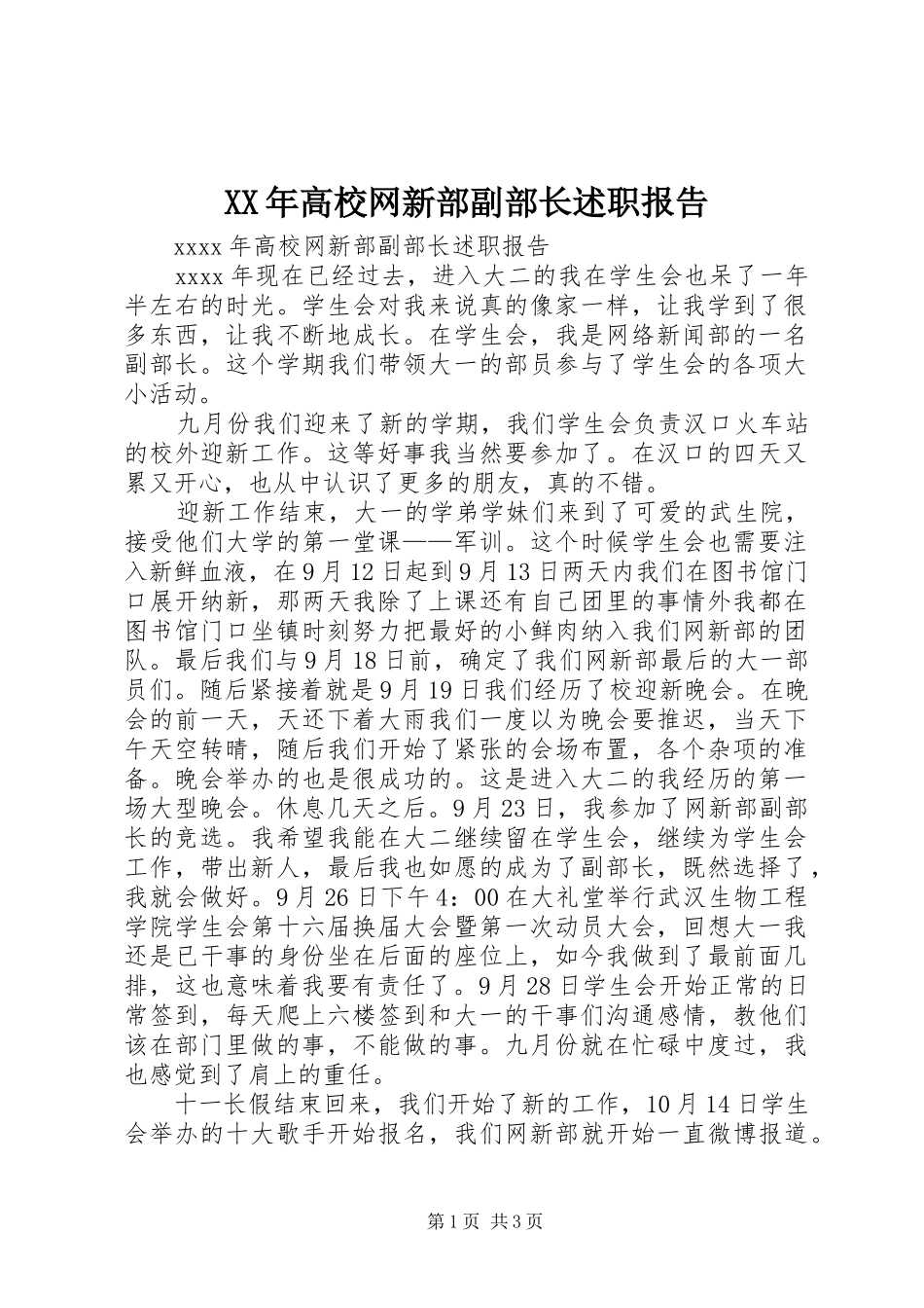 XX年高校网新部副部长述职报告_第1页
