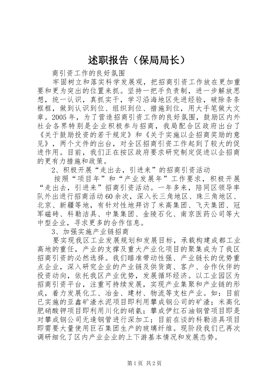 述职报告（保局局长）_8_第1页