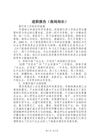 述职报告（保局局长）_8