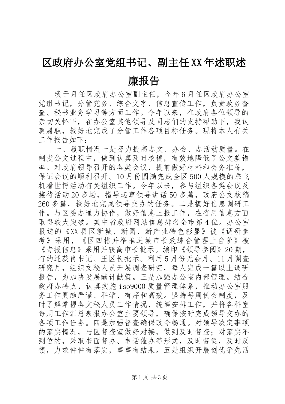 区政府办公室党组书记、副主任XX年述职述廉报告_第1页