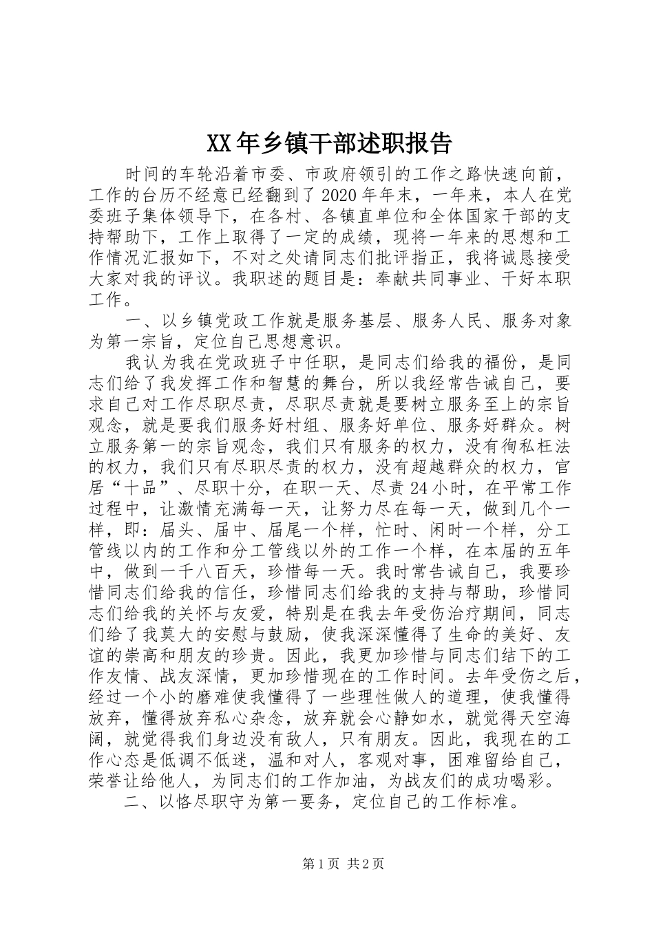XX年乡镇干部述职报告_第1页