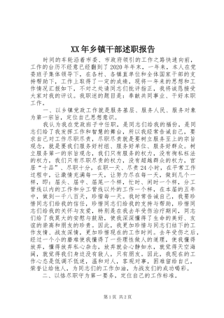 XX年乡镇干部述职报告