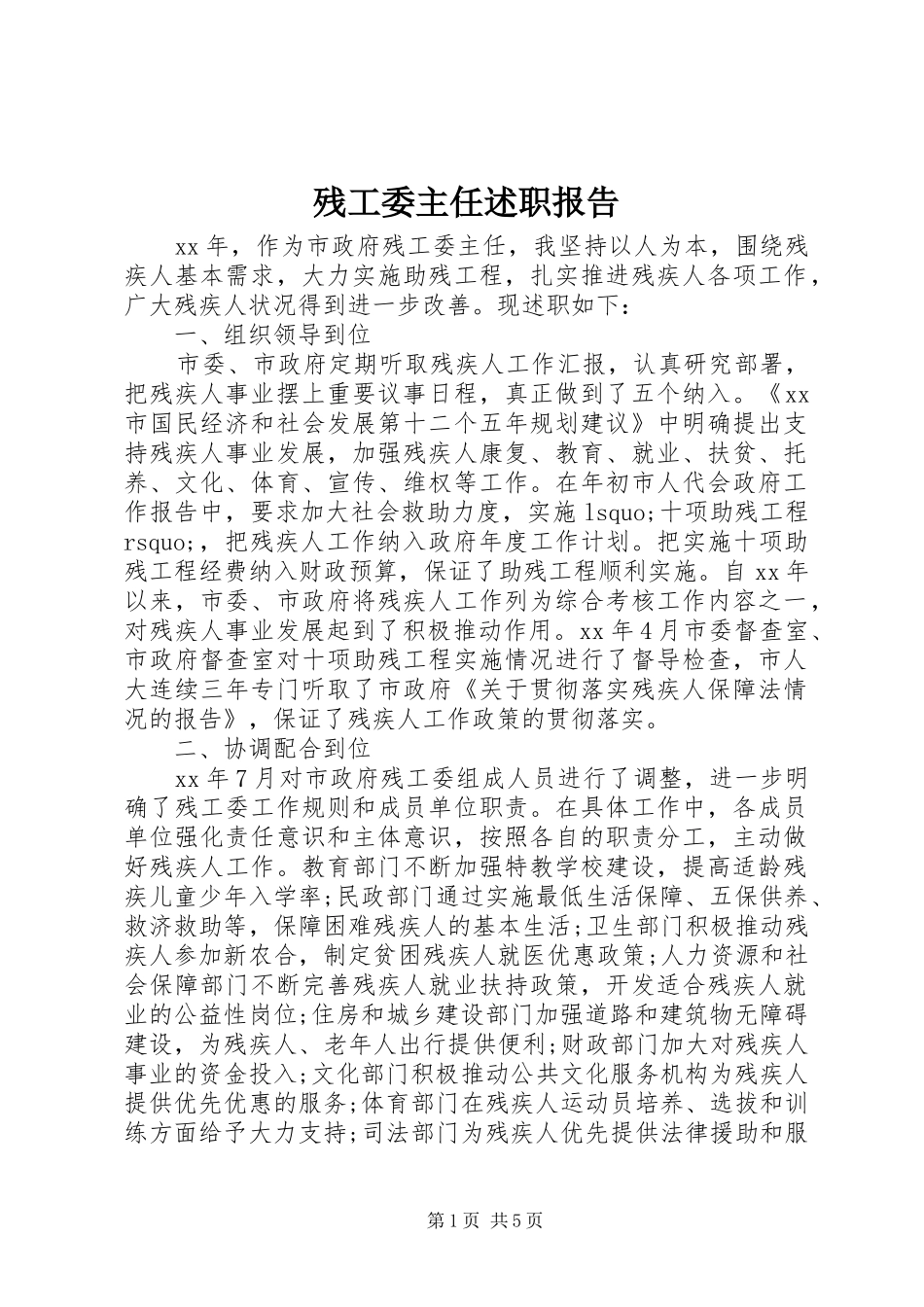 残工委主任述职报告_第1页