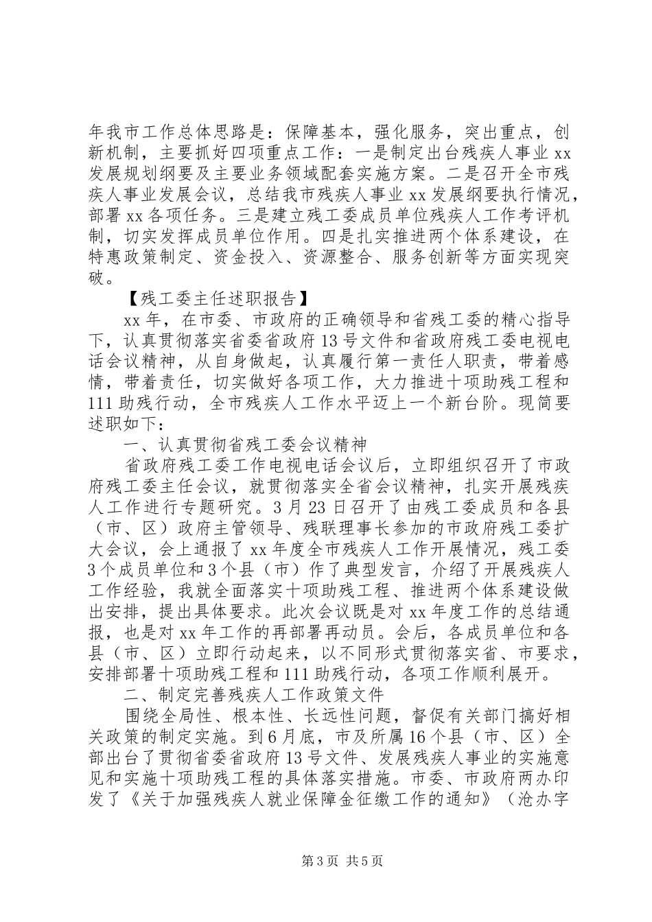 残工委主任述职报告_第3页