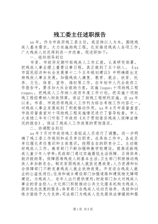 残工委主任述职报告