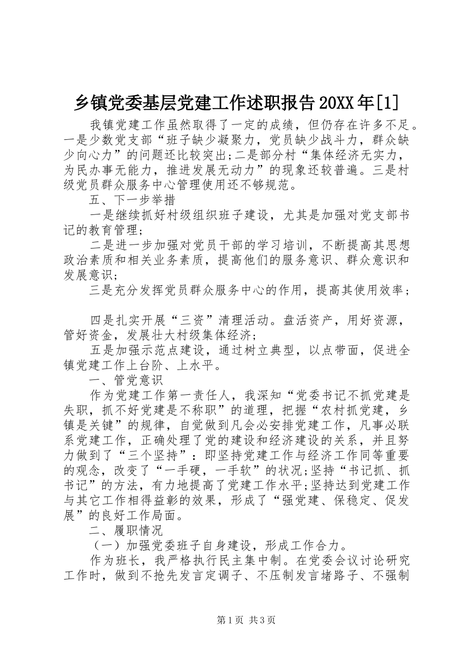 乡镇党委基层党建工作述职报告20XX年[1]_第1页