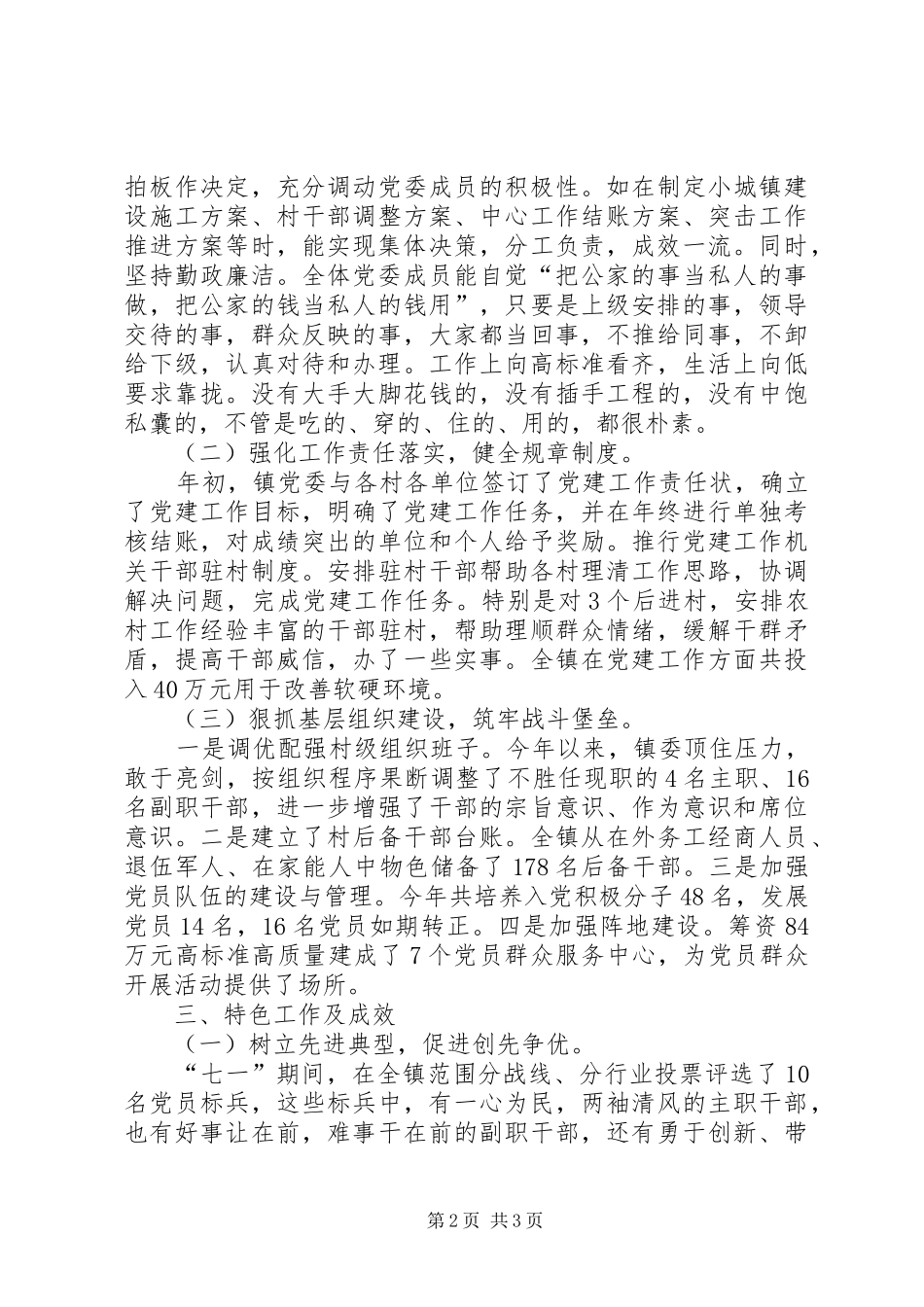 乡镇党委基层党建工作述职报告20XX年[1]_第2页