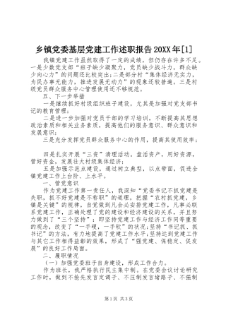乡镇党委基层党建工作述职报告20XX年[1]