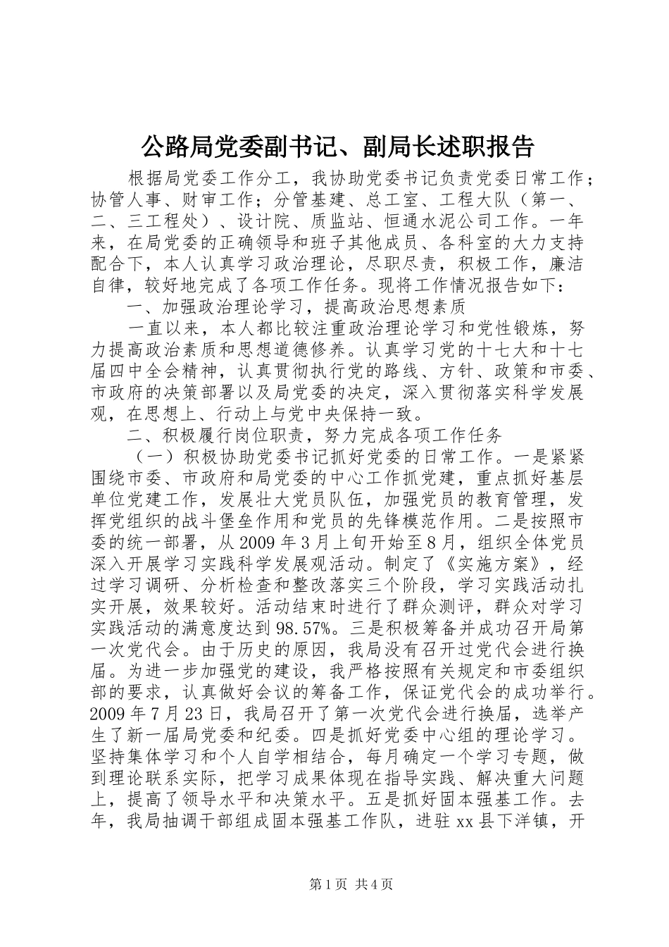 公路局党委副书记、副局长述职报告_第1页