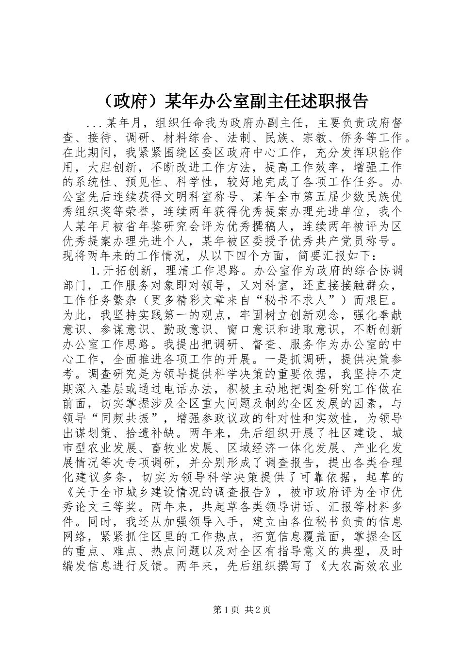 （政府）某年办公室副主任述职报告_第1页