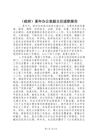 （政府）某年办公室副主任述职报告