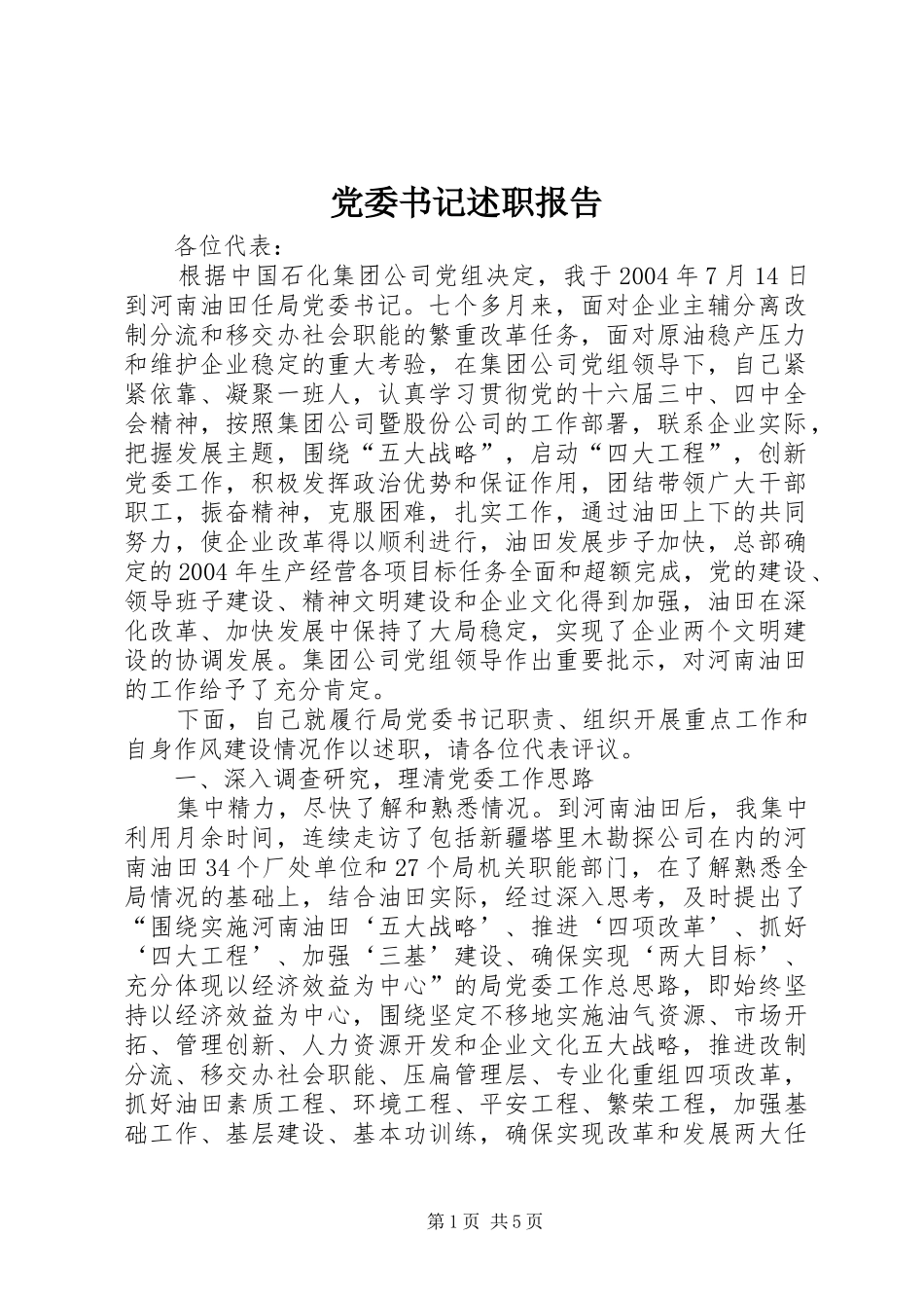 党委书记述职报告 (29)_第1页