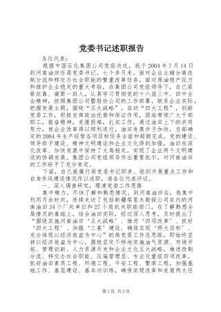 党委书记述职报告 (29)