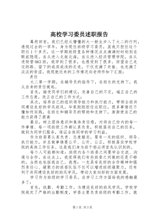 高校学习委员述职报告