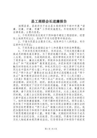 县工商联会长述廉报告