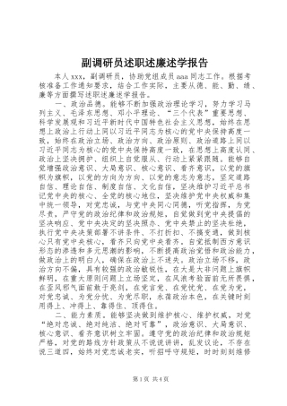 副调研员述职述廉述学报告