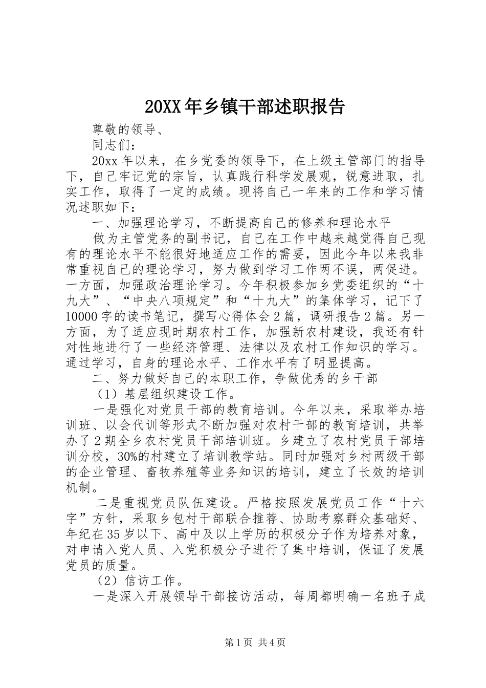 20XX年乡镇干部述职报告_第1页