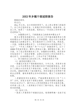 20XX年乡镇干部述职报告