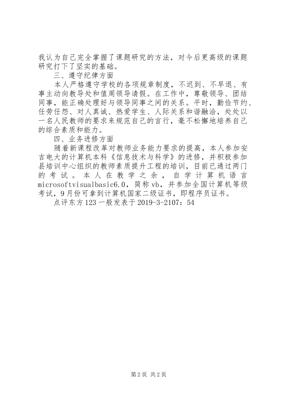 XX年中学教师年终考核述职报告个人工作总结(1)份_第2页