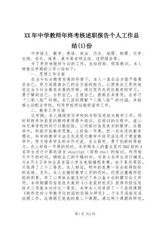 XX年中学教师年终考核述职报告个人工作总结(1)份