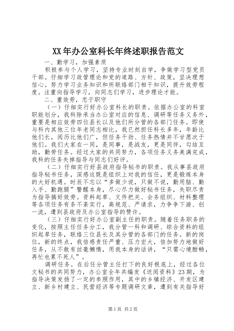 XX年办公室科长年终述职报告范文_第1页