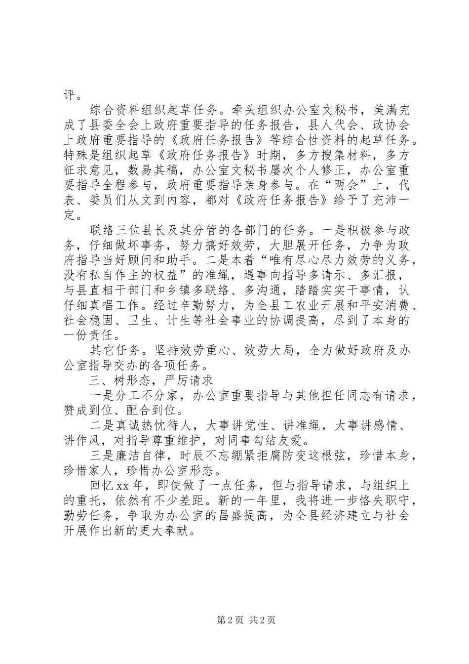 XX年办公室科长年终述职报告范文_第2页