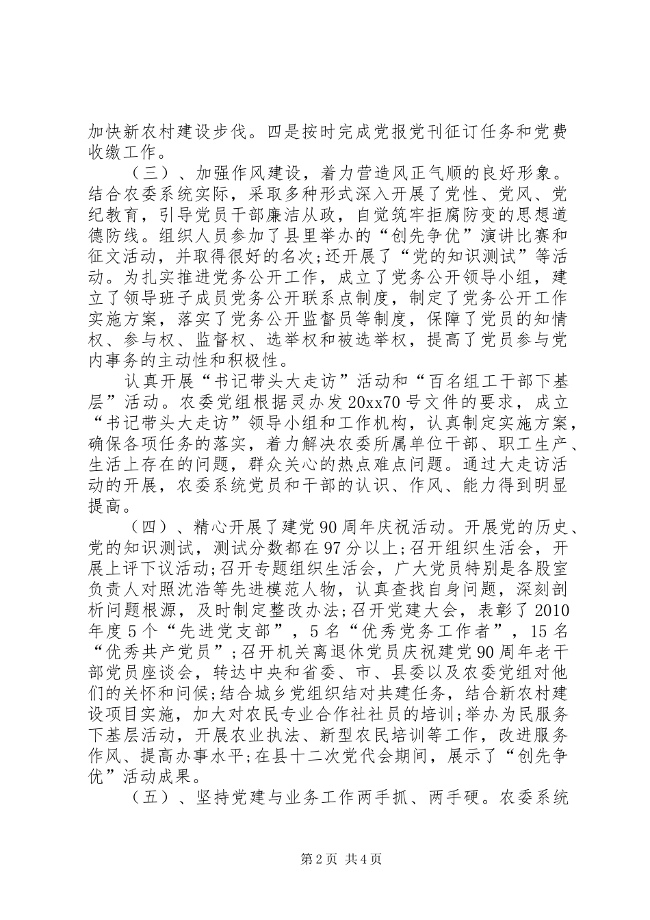 农委党组书记述职报告-党组书记抓党建工作述职报告_第2页