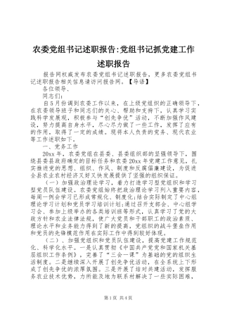 农委党组书记述职报告-党组书记抓党建工作述职报告