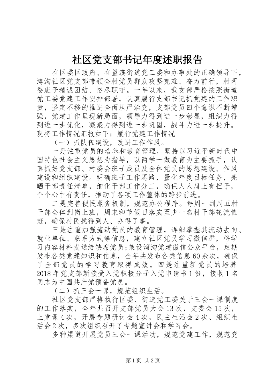 社区党支部书记年度述职报告_第1页