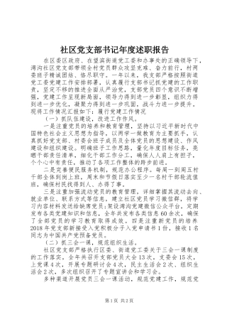 社区党支部书记年度述职报告