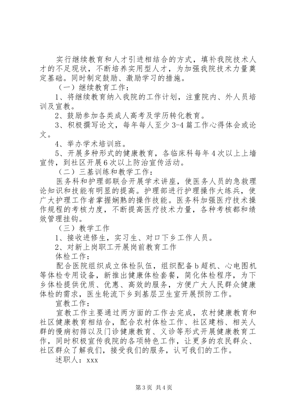 20XX年医生工作述职报告范文_第3页