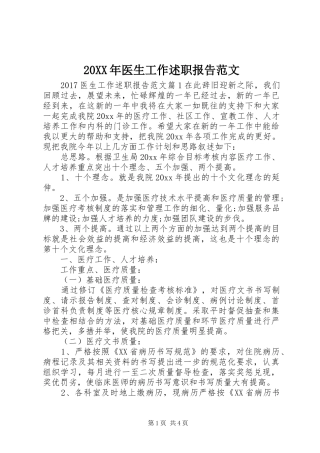 20XX年医生工作述职报告范文