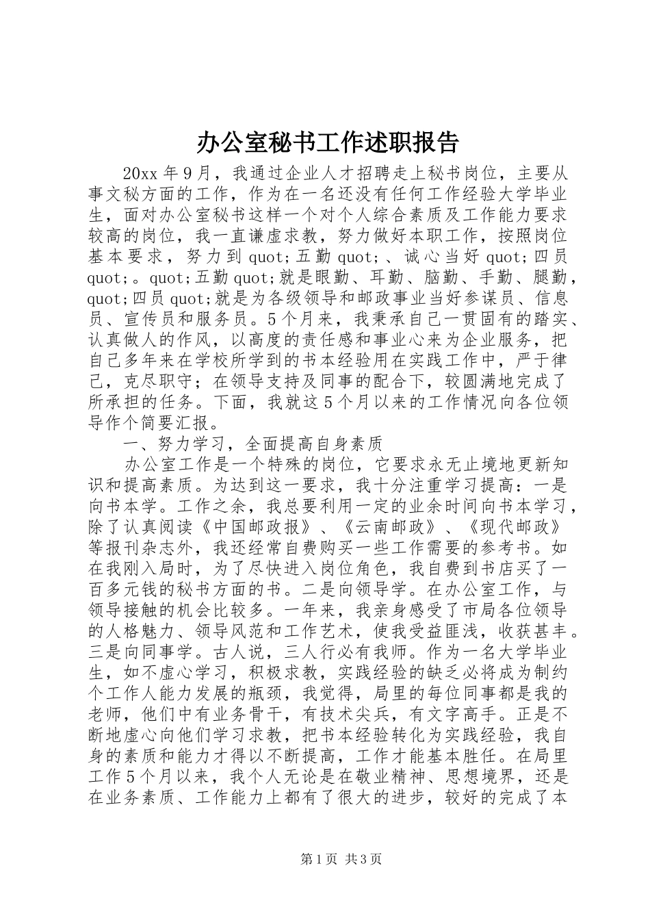 办公室秘书工作述职报告_第1页