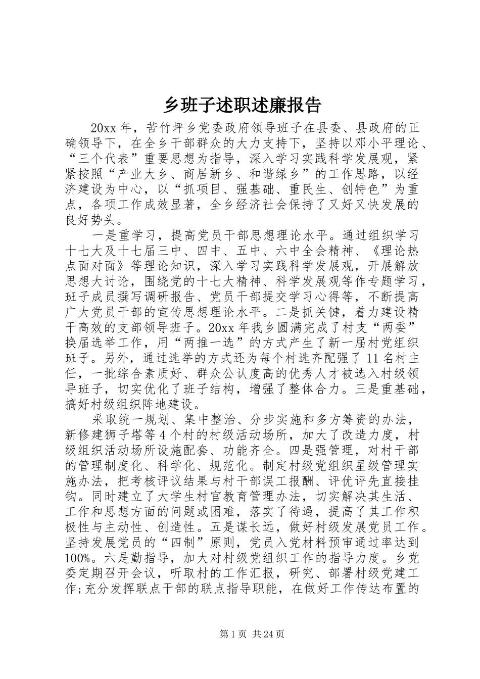 乡班子述职述廉报告_第1页