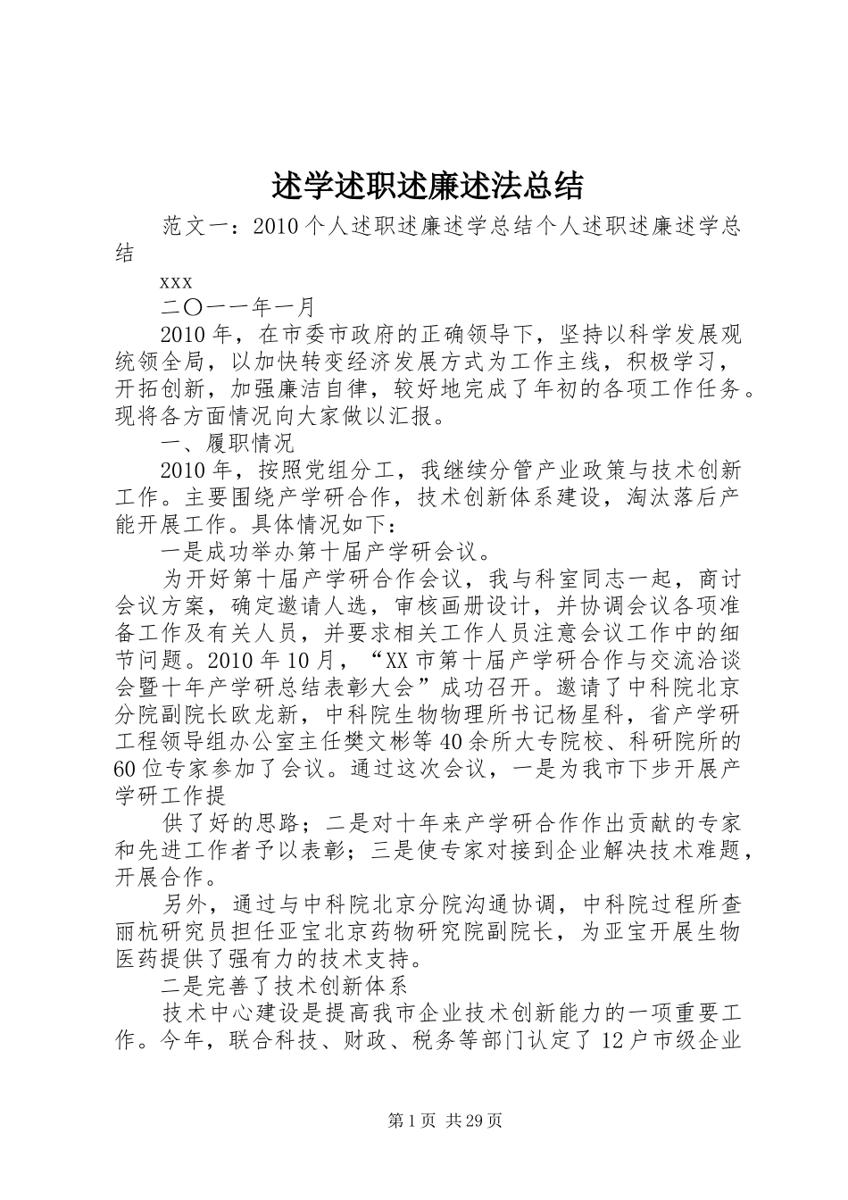 述学述职述廉述法总结_第1页