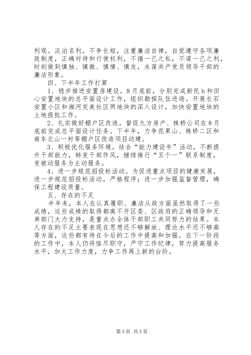 区重点工程办公室主任个人述职报告_第3页