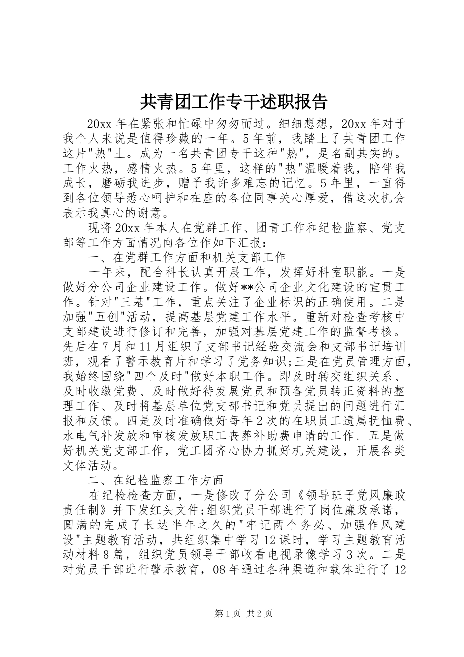 共青团工作专干述职报告_第1页
